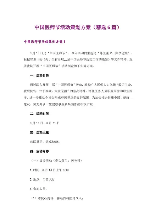 中国医师节活动策划方案(精选6篇)