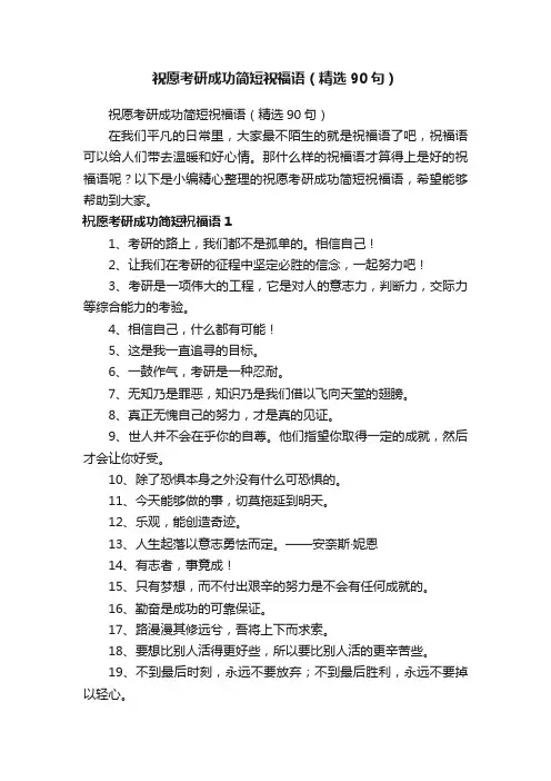 祝愿考研成功简短祝福语（精选90句）