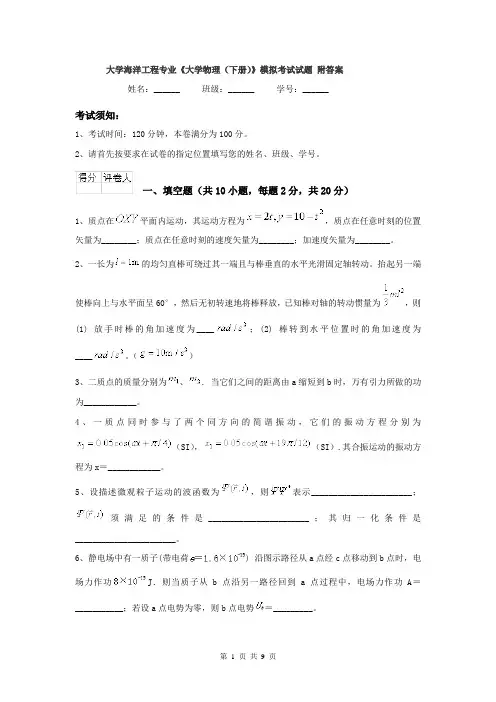 大学海洋工程专业《大学物理（下册）》模拟考试试题 附答案