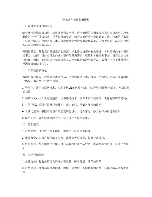 净水器创业计划书模板