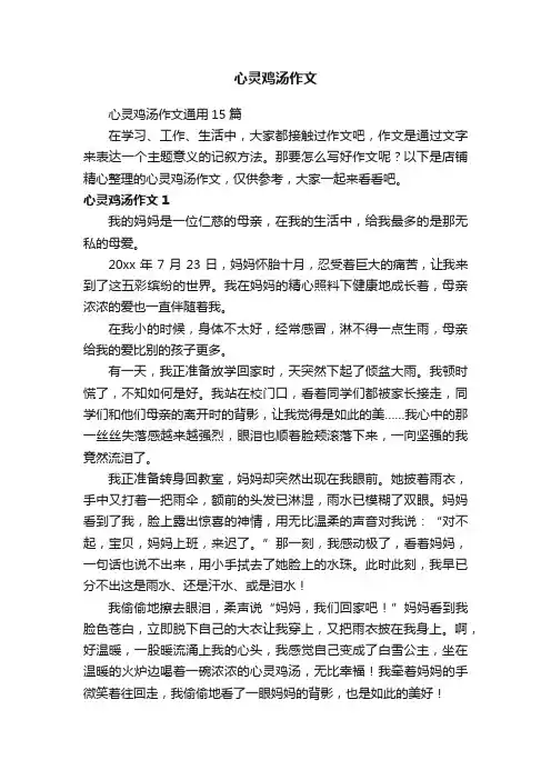 心灵鸡汤作文