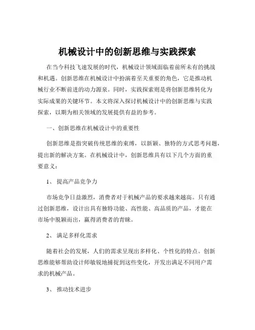 机械设计中的创新思维与实践探索