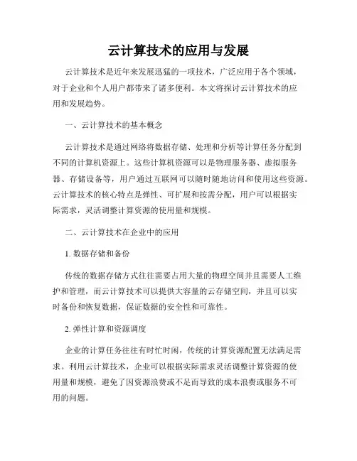 云计算技术的应用与发展