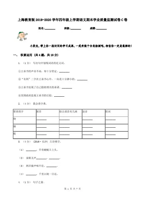 上海教育版2019-2020学年四年级上学期语文期末学业质量监测试卷C卷