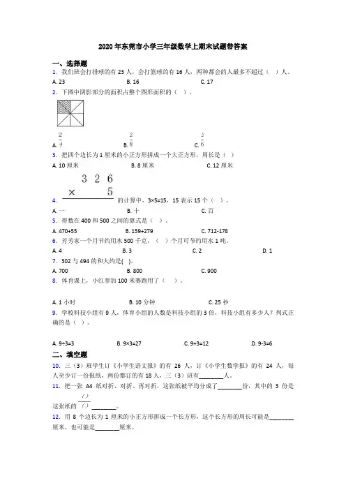 2020年东莞市小学三年级数学上期末试题带答案
