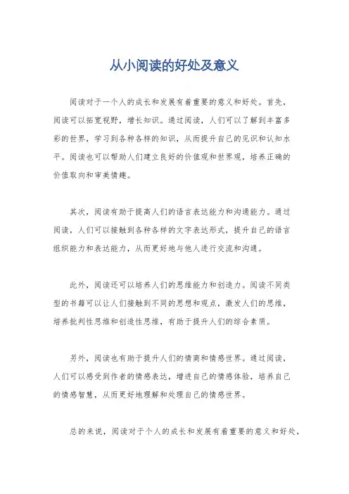 从小阅读的好处及意义