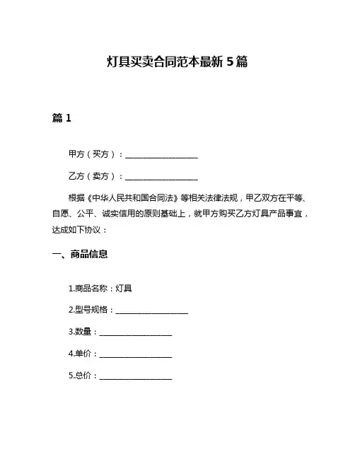 灯具买卖合同范本最新5篇