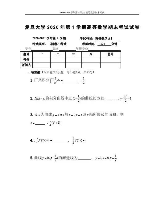 复旦大学《高等数学》2020-2021学年第一学期期末试卷