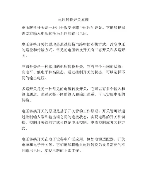 电压转换开关原理