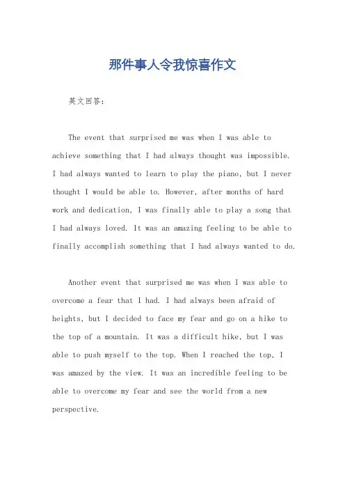 那件事人令我惊喜作文
