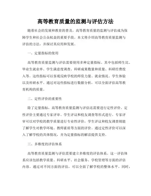 高等教育质量的监测与评估方法