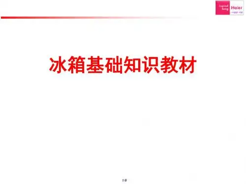 冰箱基础知识(海尔)
