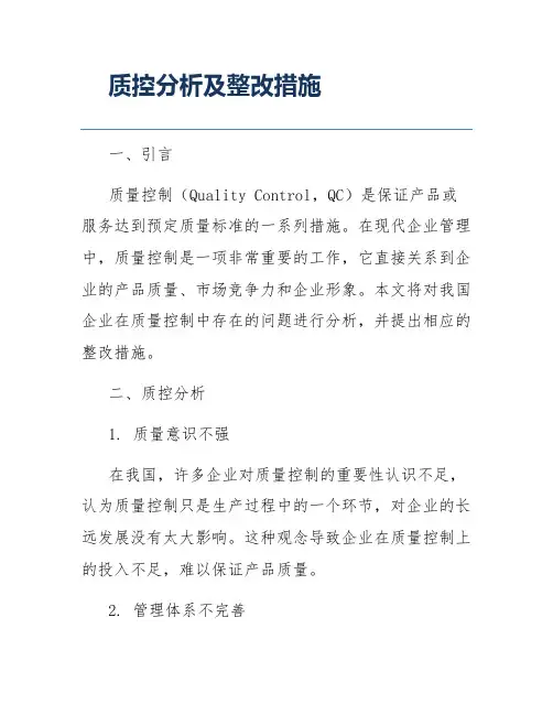 质控分析及整改措施