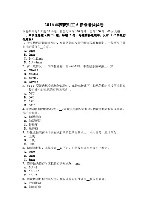 2016年西藏钳工A标准考试试卷