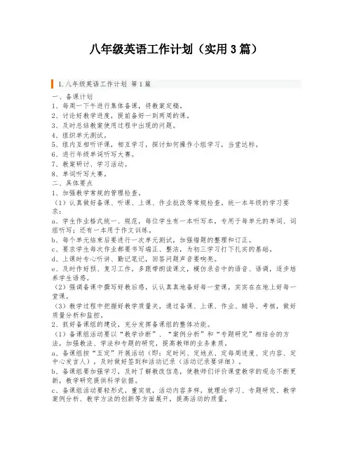 八年级英语工作计划(实用3篇)