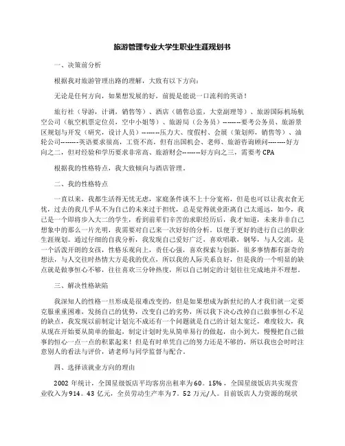 旅游管理专业大学生职业生涯规划书