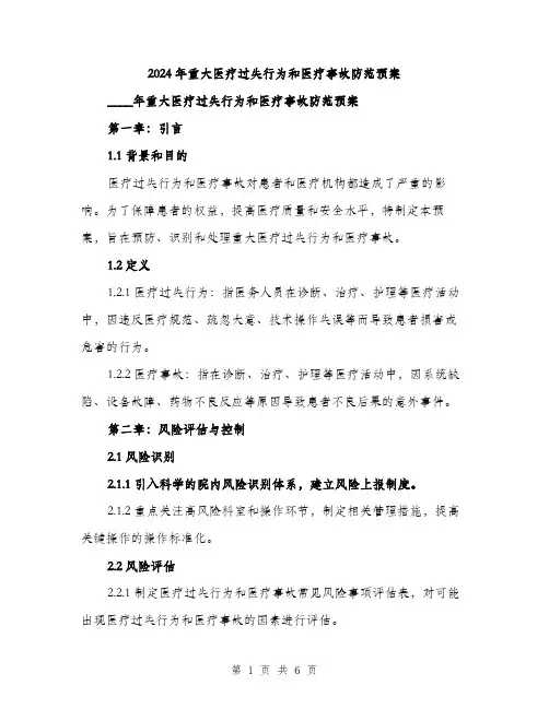 2024年重大医疗过失行为和医疗事故防范预案(二篇)