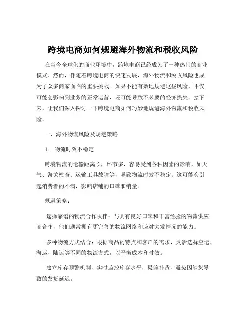 跨境电商如何规避海外物流和税收风险