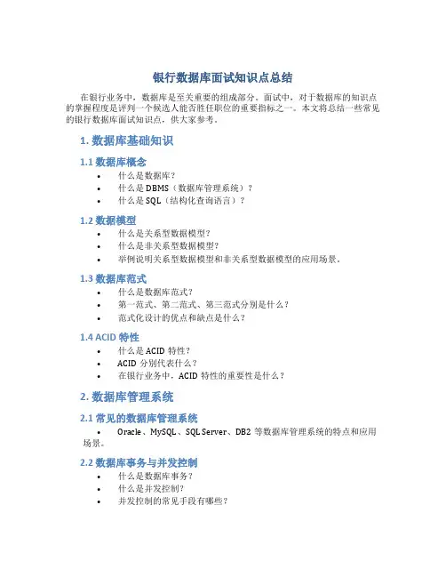 银行数据库面试知识点总结