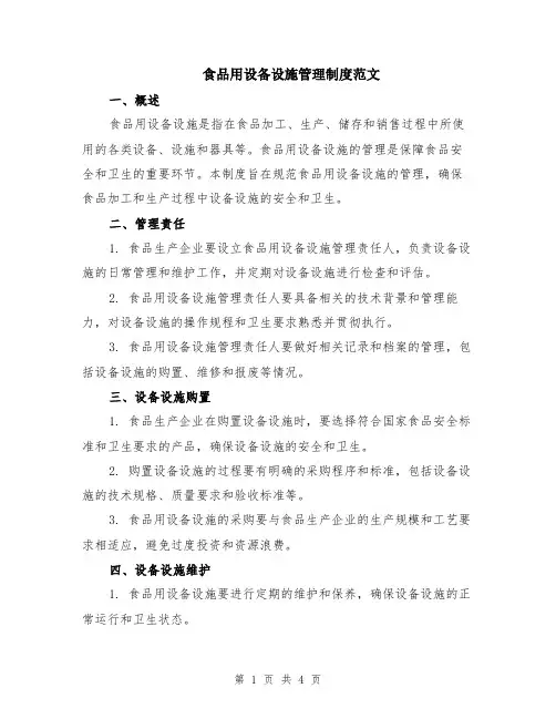食品用设备设施管理制度范文
