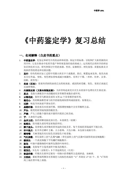 中药鉴定学重点整理
