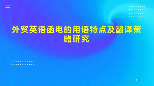 外贸英语函电的用语特点及翻译策略研究