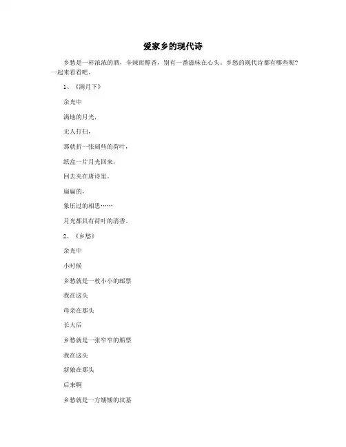 爱家乡的现代诗