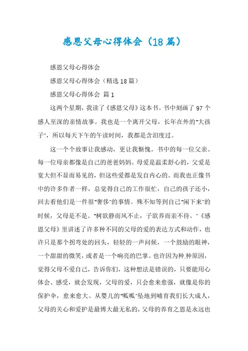 感恩父母心得体会(18篇)