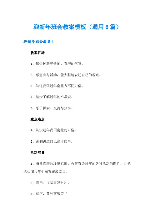 迎新年班会教案模板(通用6篇)