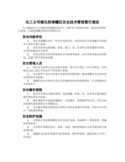 化工公司液化烃球罐区安全技术管理暂行规定
