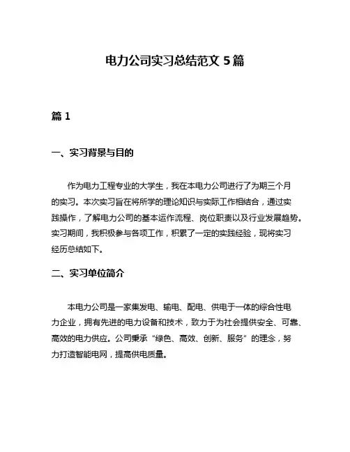 电力公司实习总结范文5篇