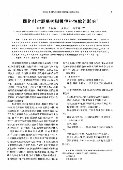 固化剂对脲醛树脂模塑料性能的影响
