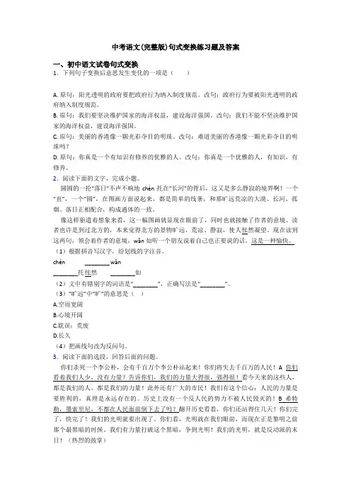 中考语文(完整版)句式变换练习题及答案