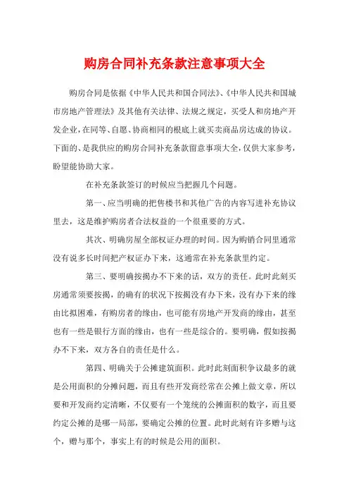 购房合同补充条款注意事项大全