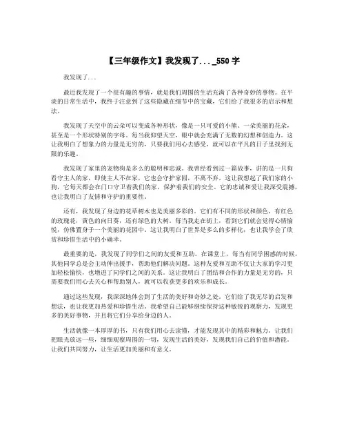 【三年级作文】我发现了..._550字