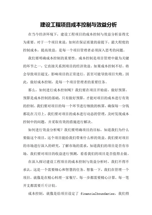 建设工程项目成本控制与效益分析