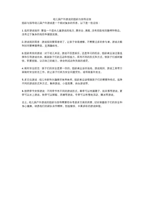 幼儿园户外游戏的组织与指导总结
