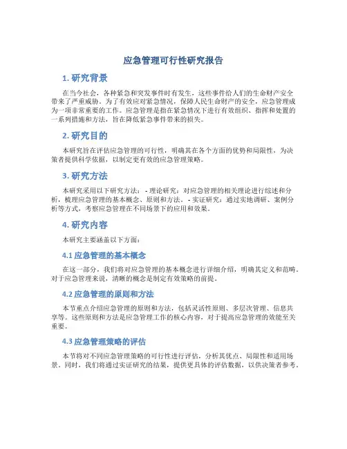 应急管理可行性研究报告