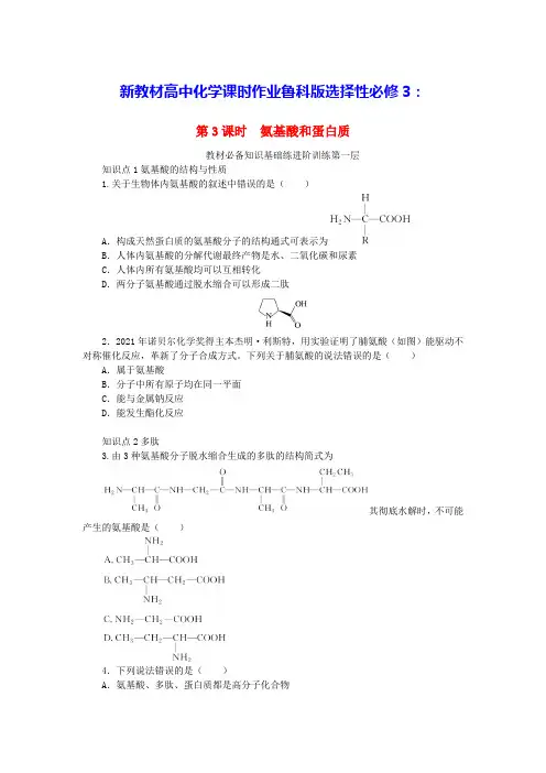 新教材高中化学第2章第4节羧酸氨基酸和蛋白质第3课时氨基酸和蛋白质课时作业鲁科版选择性必修3(含答案