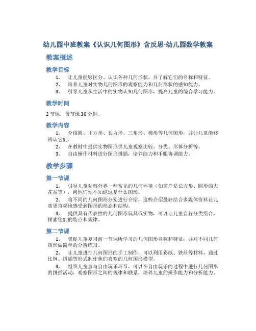 幼儿园中班教案《认识几何图形》含反思-幼儿园数学教案