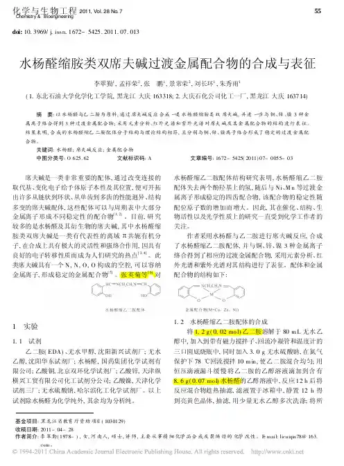水杨醛缩胺类双席夫碱过渡金属配合物的合成与表征_李翠勤