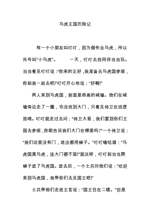 马虎王国历险记