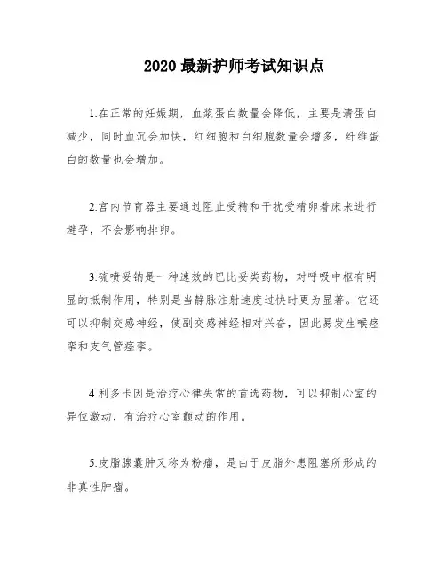 2020最新护师考试知识点