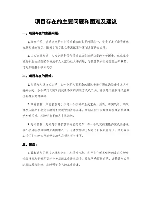 项目存在的主要问题和困难及建议