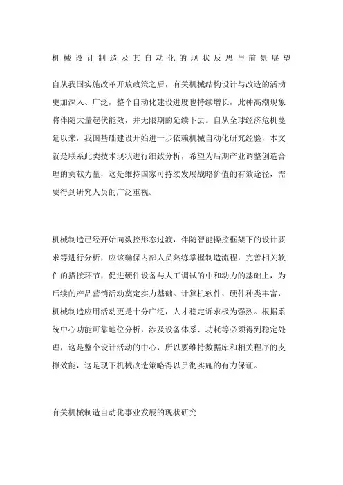 机械设计制造及其自动化的现状反思与前景展望