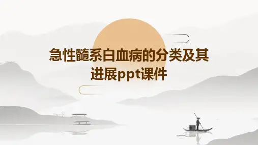 急性髓系白血病的分类及其进展PPT课件