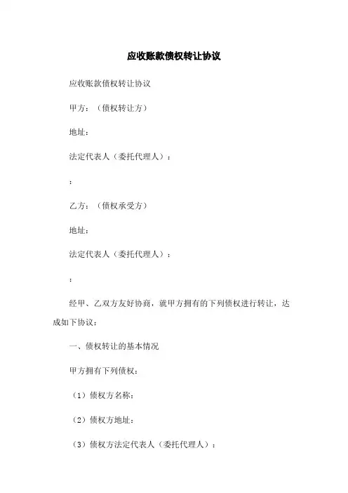 应收账款债权转让协议