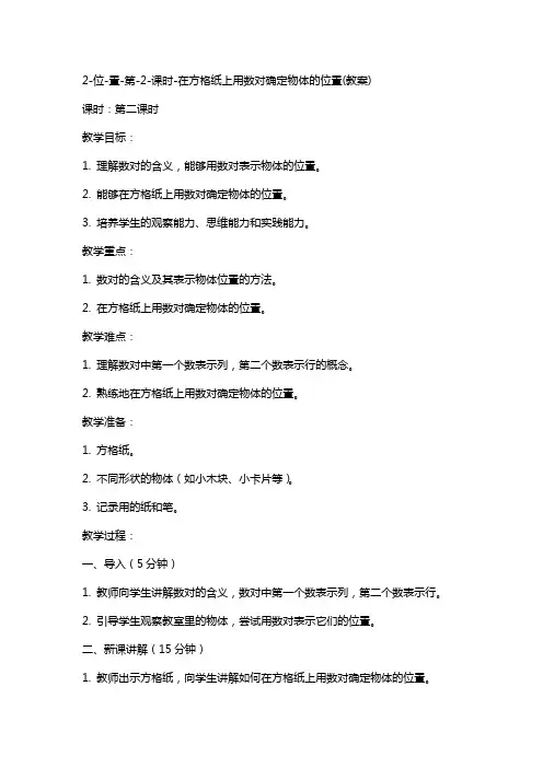2位置第2课时在方格纸上用数对确定物体的位置(教案)