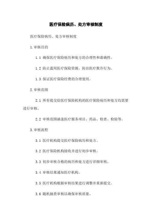 医疗保险病历、处方审核制度