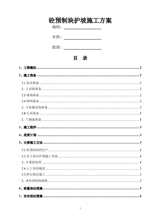 预制块护坡施工方案